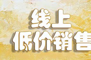 于根伟：人员变动大是为了立足未来 新外援的职业素养都很好